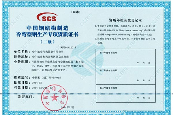 中国钢结构制造冷弯型钢生产专项资质证书二级1