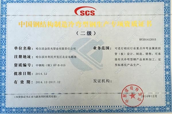 中国钢结构制造冷弯型钢生产专项资质证书二级